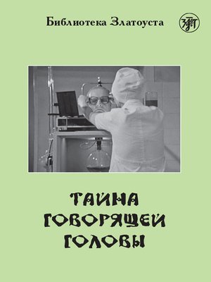 cover image of Тайна говорящей головы (по повести А. Р. Беляева)